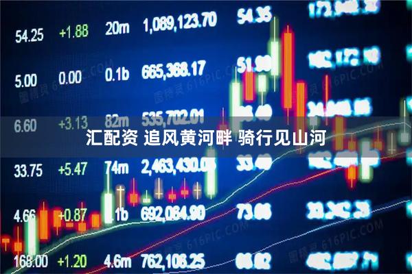 汇配资 追风黄河畔 骑行见山河
